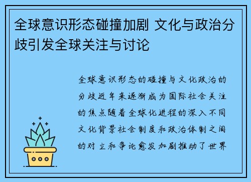 全球意识形态碰撞加剧 文化与政治分歧引发全球关注与讨论